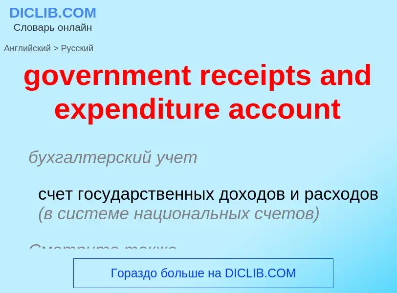 Vertaling van &#39government receipts and expenditure account&#39 naar Russisch