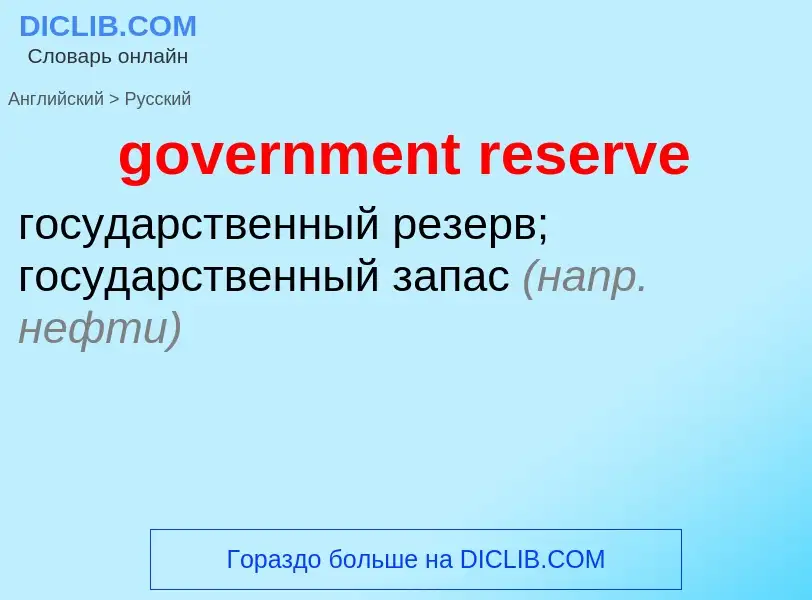 Vertaling van &#39government reserve&#39 naar Russisch