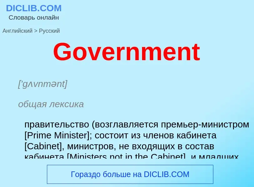 Как переводится Government на Русский язык