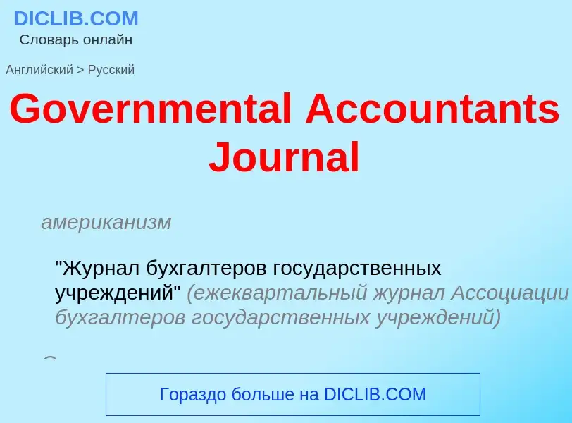 Как переводится Governmental Accountants Journal на Русский язык