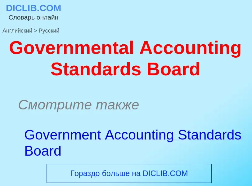 Как переводится Governmental Accounting Standards Board на Русский язык