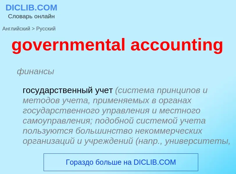 Vertaling van &#39governmental accounting&#39 naar Russisch