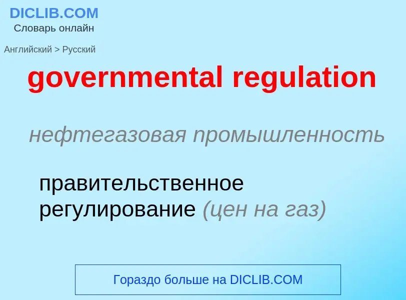 Как переводится governmental regulation на Русский язык