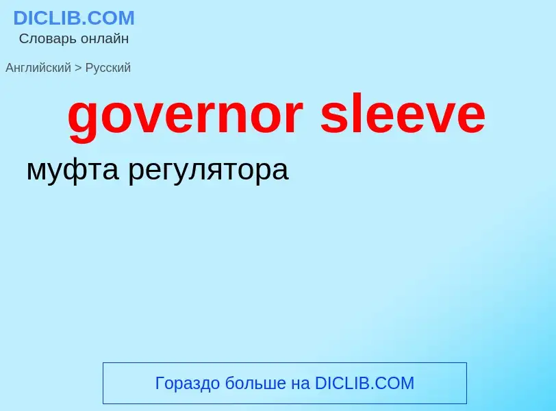 Как переводится governor sleeve на Русский язык