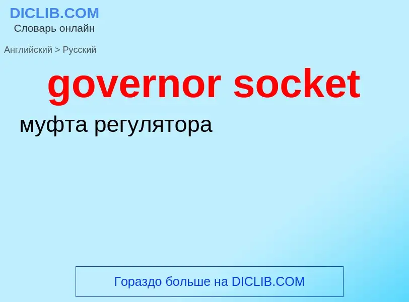 Как переводится governor socket на Русский язык