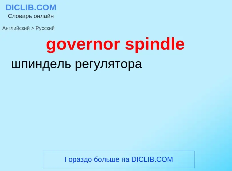 Как переводится governor spindle на Русский язык