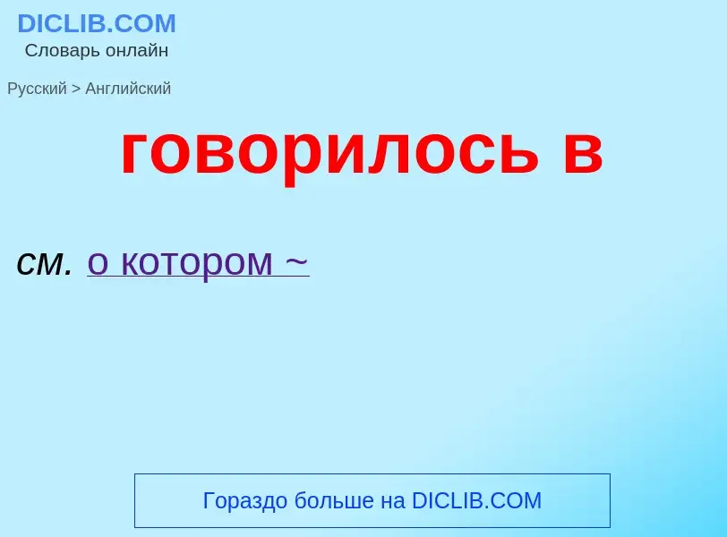 Μετάφραση του &#39говорилось в&#39 σε Αγγλικά