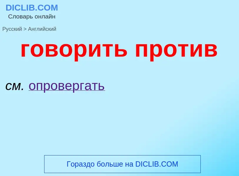 Μετάφραση του &#39говорить против&#39 σε Αγγλικά