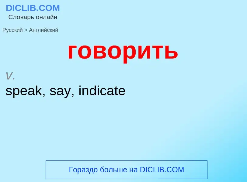 Μετάφραση του &#39говорить&#39 σε Αγγλικά