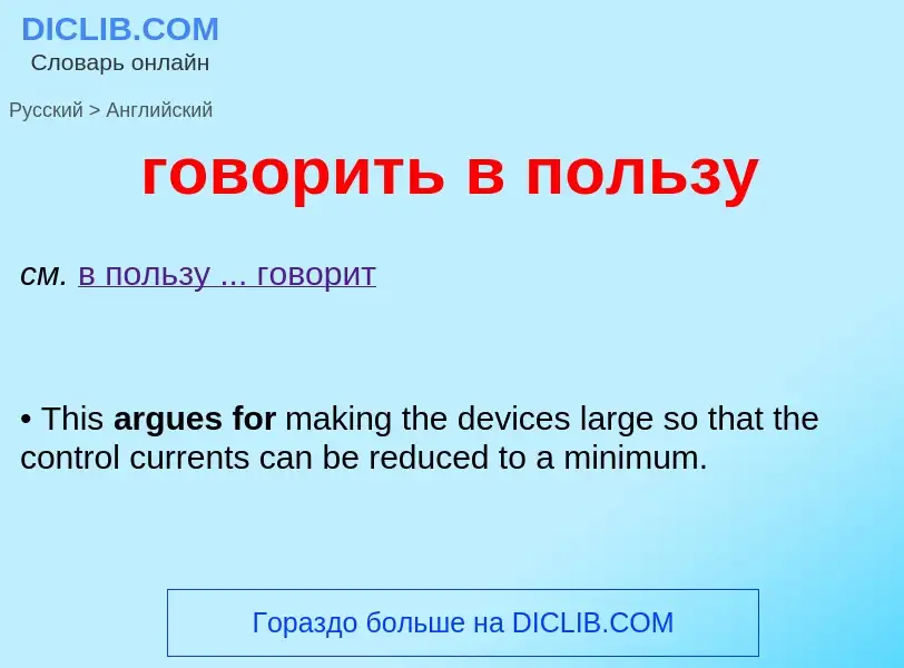 Μετάφραση του &#39говорить в пользу&#39 σε Αγγλικά