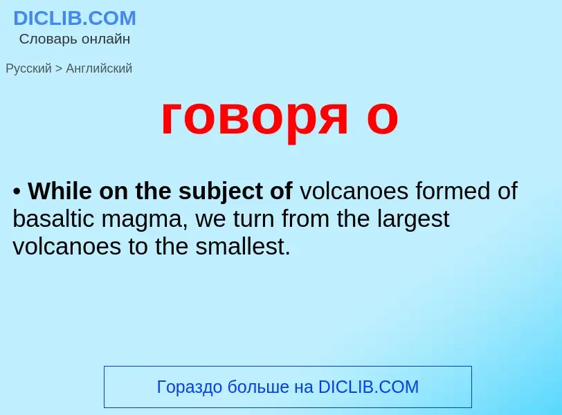 Μετάφραση του &#39говоря о&#39 σε Αγγλικά