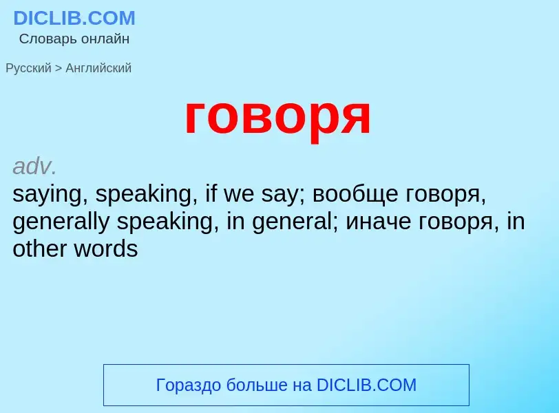 Μετάφραση του &#39говоря&#39 σε Αγγλικά