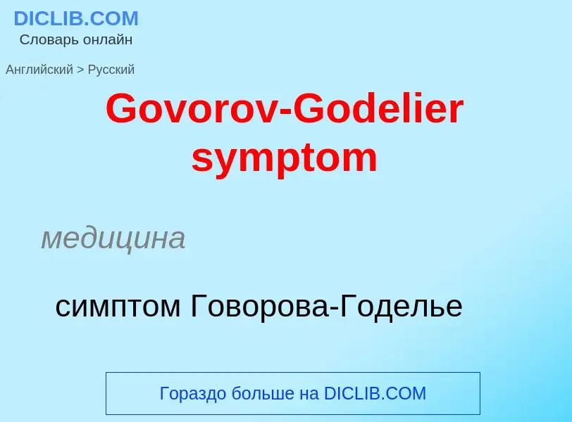 Как переводится Govorov-Godelier symptom на Русский язык