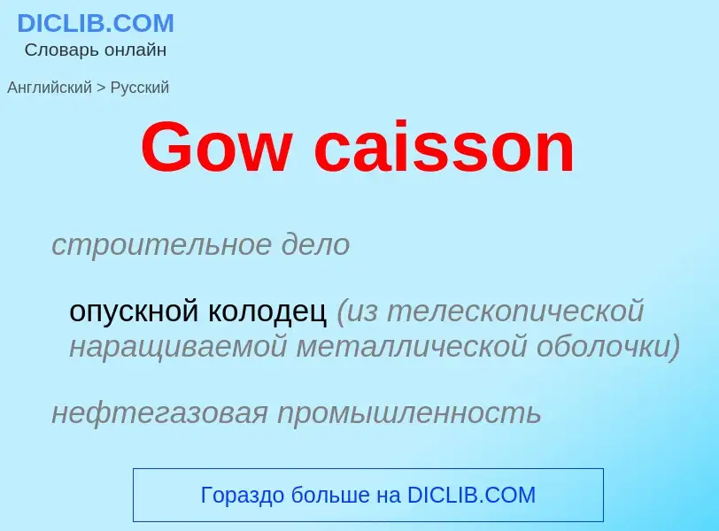 Как переводится Gow caisson на Русский язык