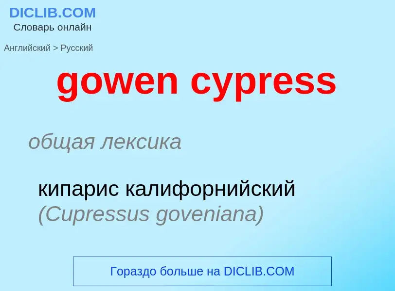 Как переводится gowen cypress на Русский язык