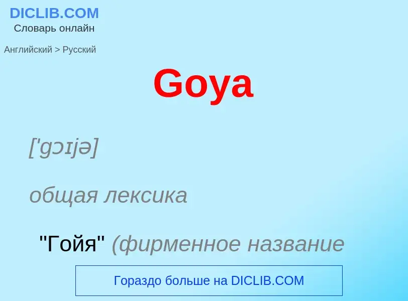 Как переводится Goya на Русский язык