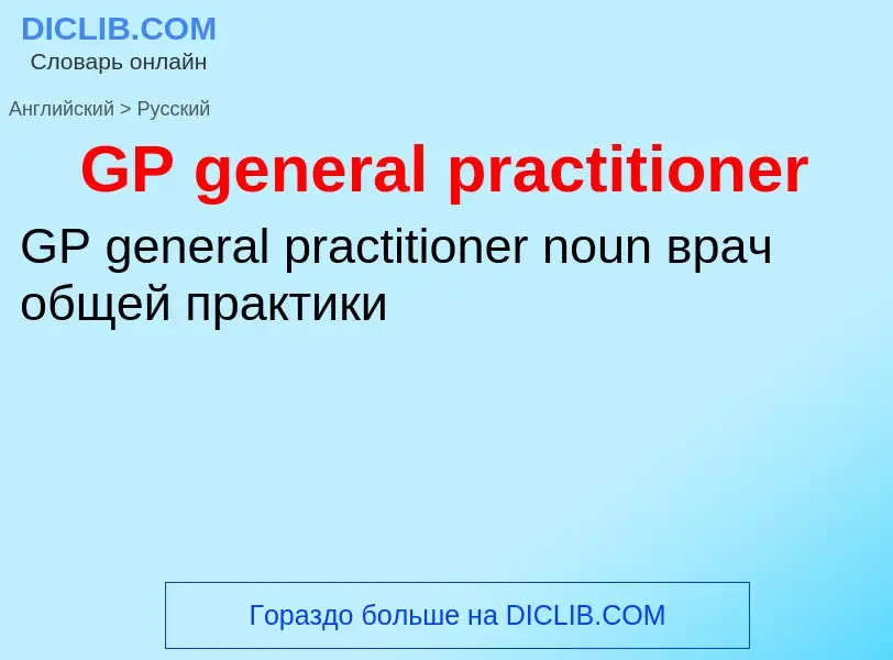 Μετάφραση του &#39GP general practitioner&#39 σε Ρωσικά