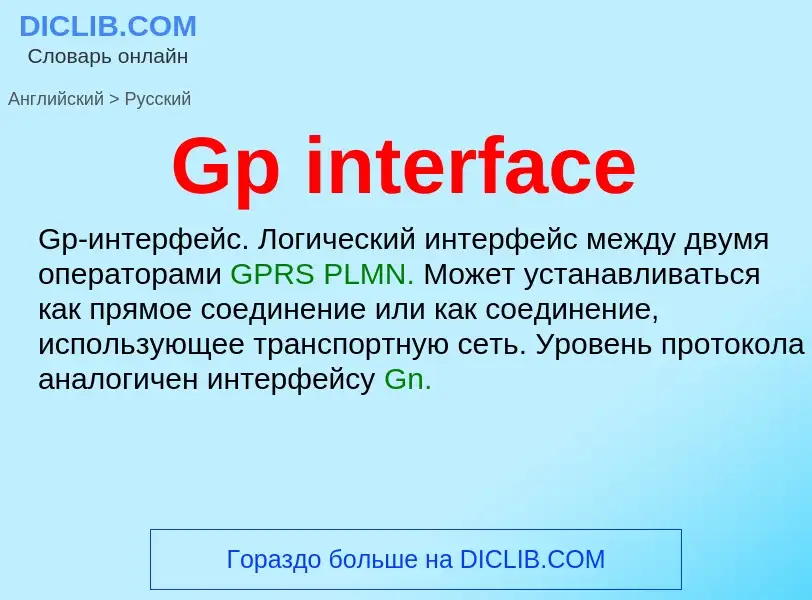 Как переводится Gp interface на Русский язык