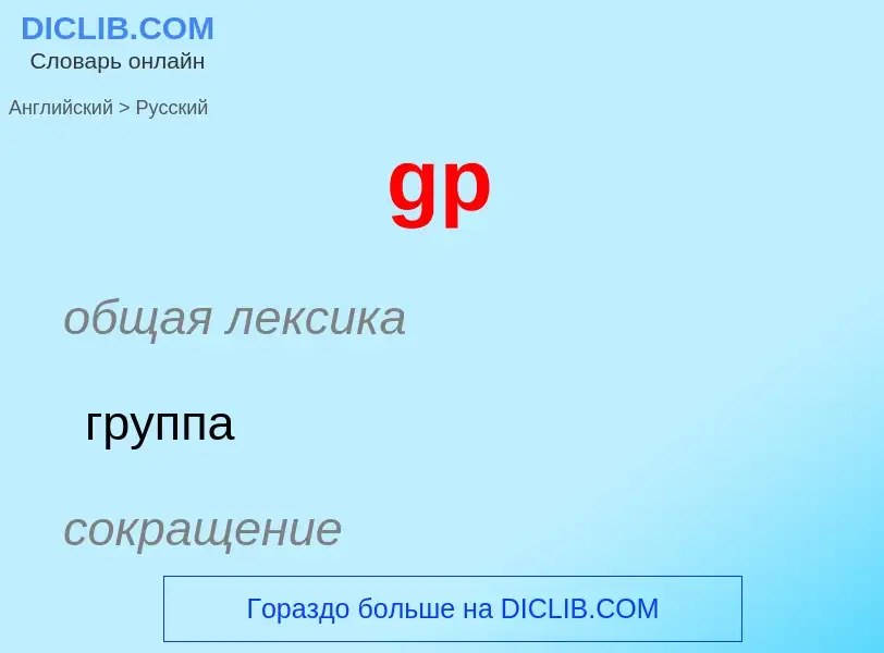 ¿Cómo se dice gp en Ruso? Traducción de &#39gp&#39 al Ruso