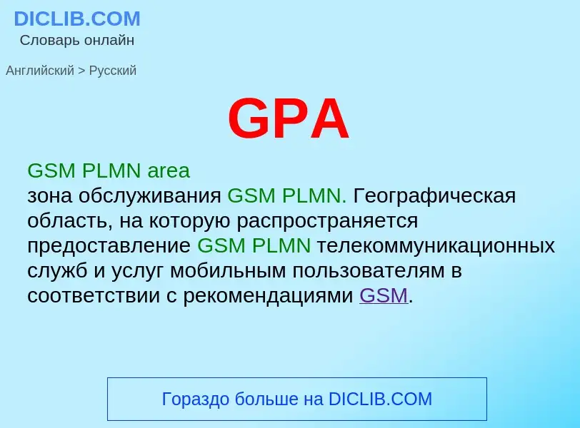 Μετάφραση του &#39GPA&#39 σε Ρωσικά