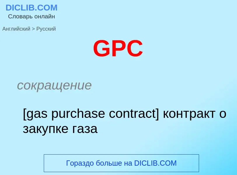 Μετάφραση του &#39GPC&#39 σε Ρωσικά