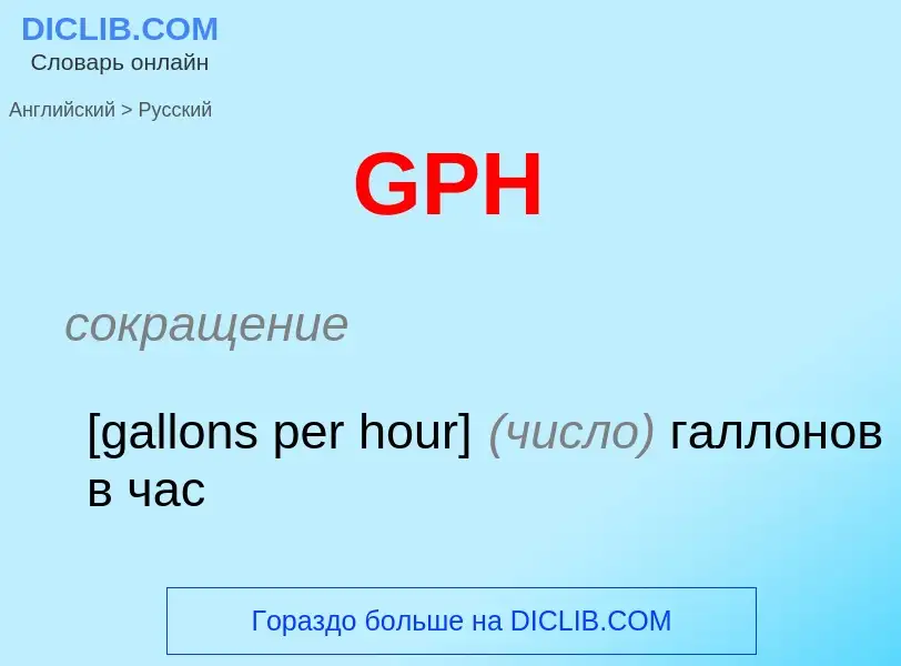 Μετάφραση του &#39GPH&#39 σε Ρωσικά