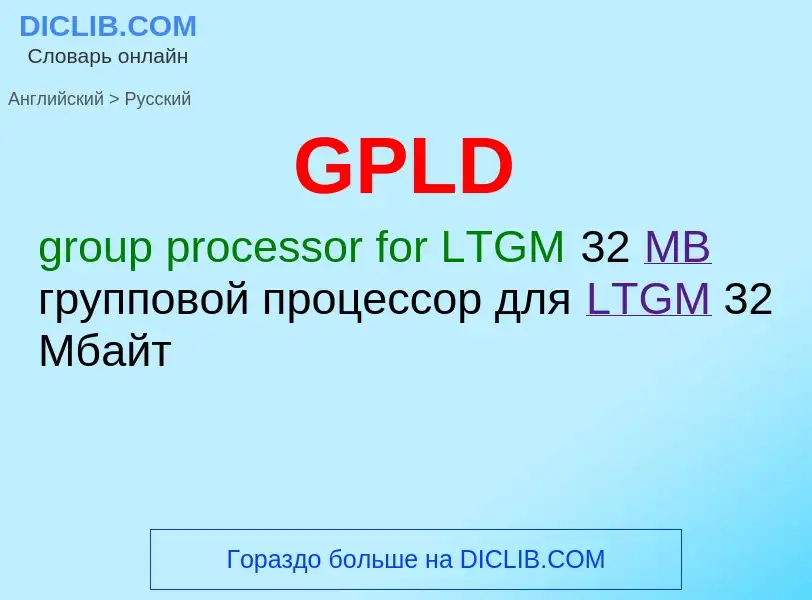 Μετάφραση του &#39GPLD&#39 σε Ρωσικά