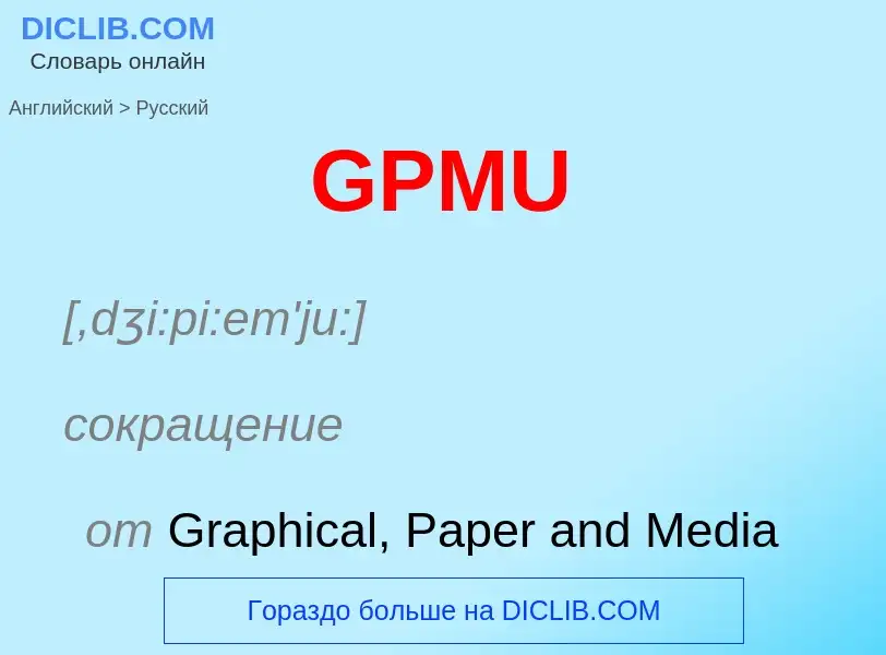 Μετάφραση του &#39GPMU&#39 σε Ρωσικά