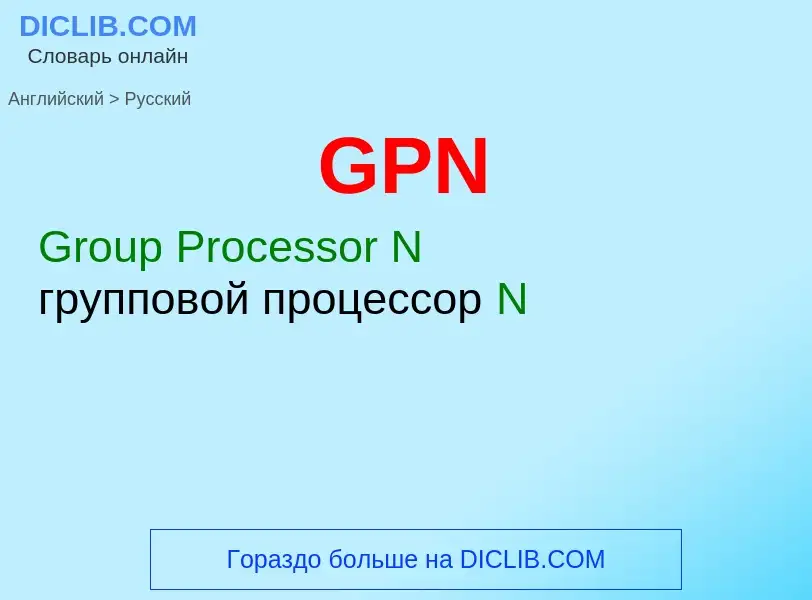 Vertaling van &#39GPN&#39 naar Russisch