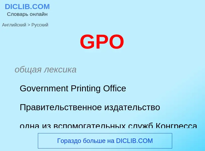 Μετάφραση του &#39GPO&#39 σε Ρωσικά