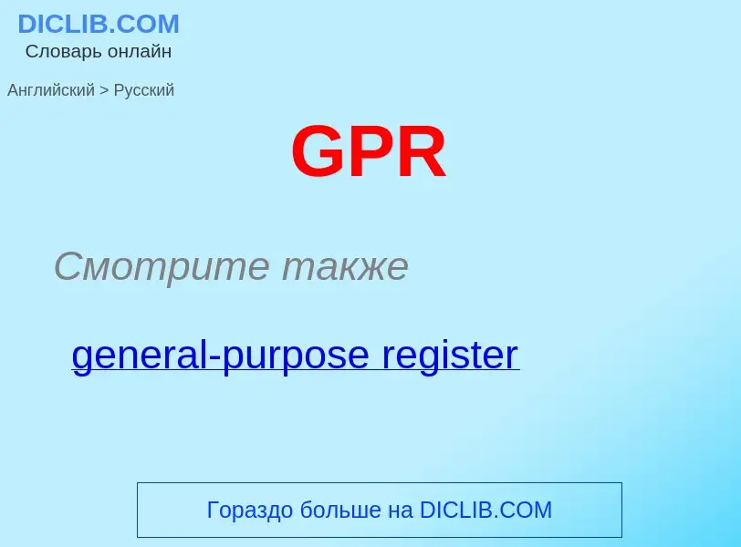 Μετάφραση του &#39GPR&#39 σε Ρωσικά