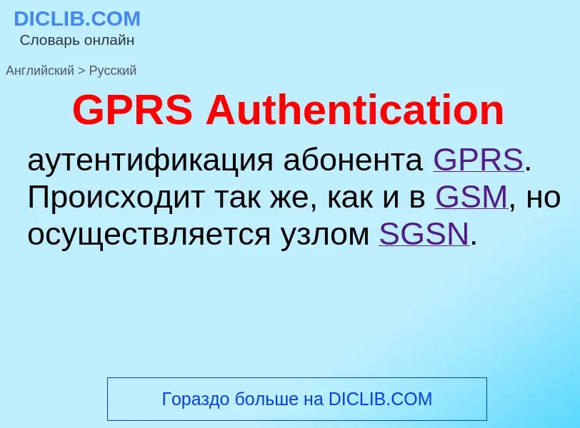 Μετάφραση του &#39GPRS Authentication&#39 σε Ρωσικά