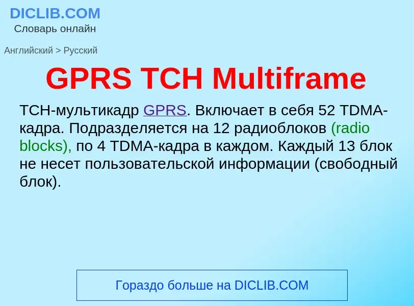 Μετάφραση του &#39GPRS TCH Multiframe&#39 σε Ρωσικά