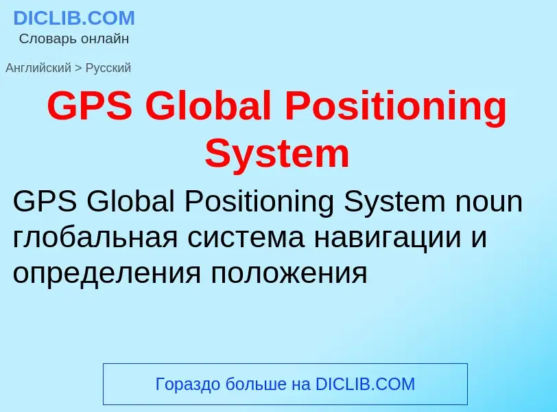 Μετάφραση του &#39GPS Global Positioning System&#39 σε Ρωσικά