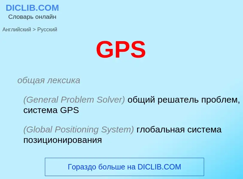 Μετάφραση του &#39GPS&#39 σε Ρωσικά