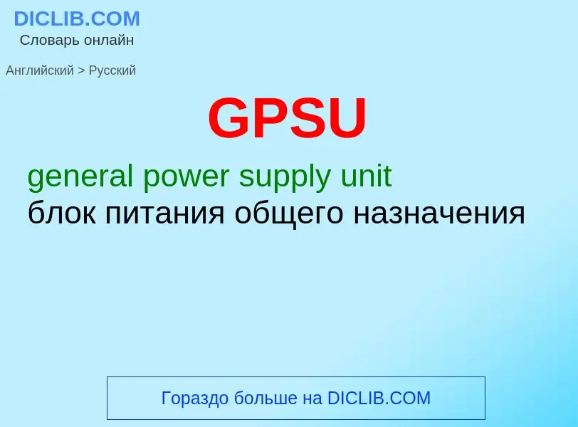 Μετάφραση του &#39GPSU&#39 σε Ρωσικά