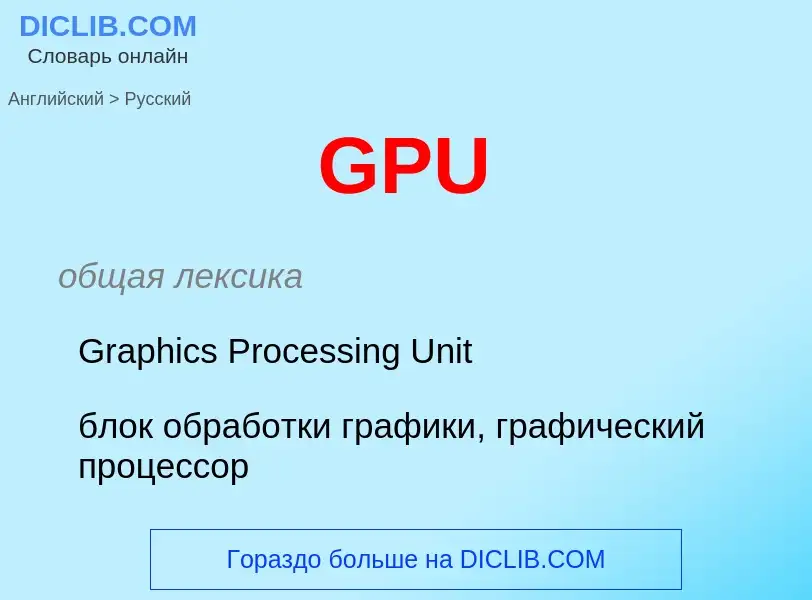 Μετάφραση του &#39GPU&#39 σε Ρωσικά