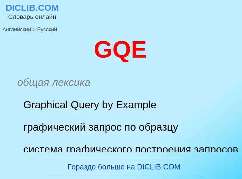 Μετάφραση του &#39GQE&#39 σε Ρωσικά