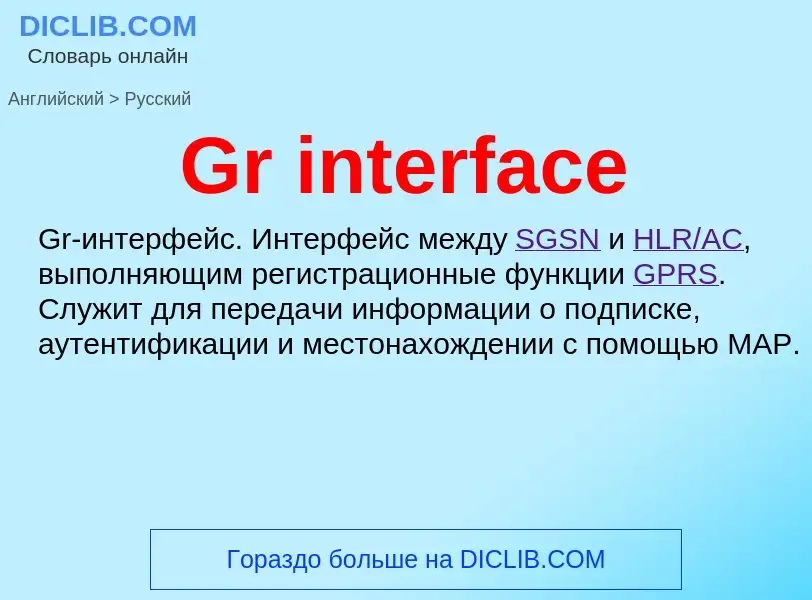 Как переводится Gr interface на Русский язык