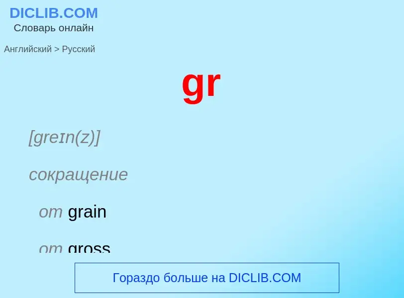 Μετάφραση του &#39gr&#39 σε Ρωσικά