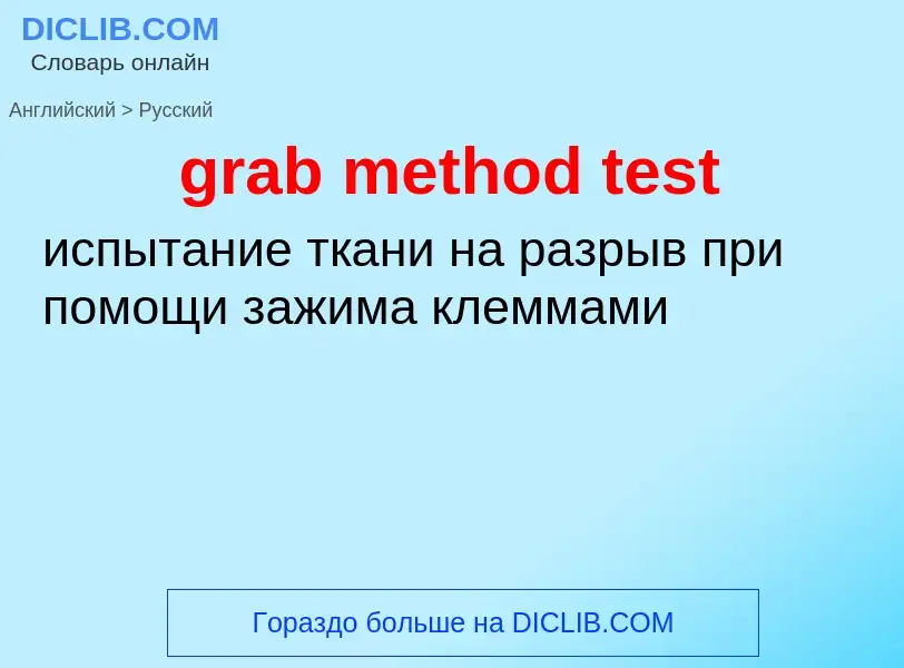 Как переводится grab method test на Русский язык