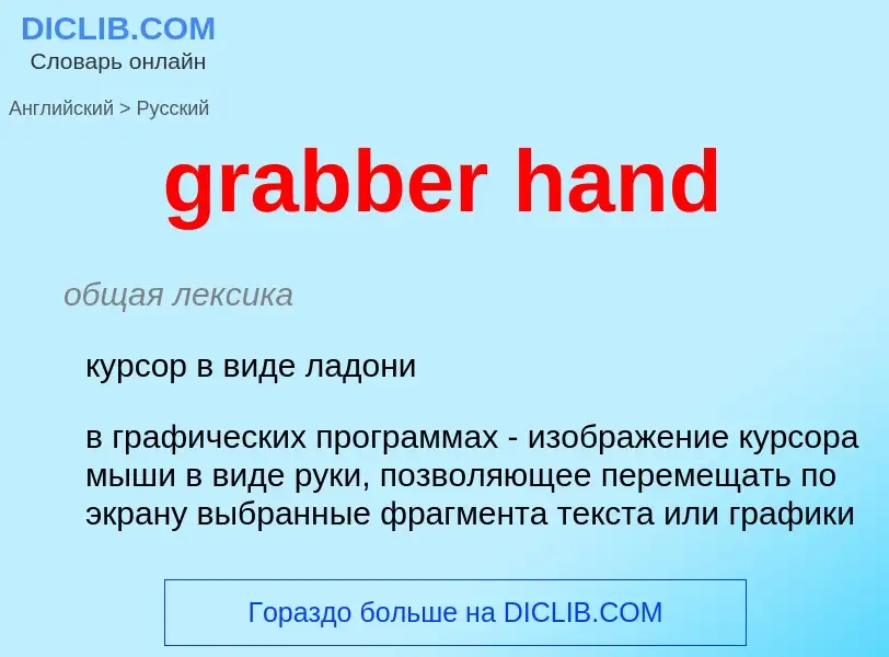 What is the Russian for grabber hand? Translation of &#39grabber hand&#39 to Russian