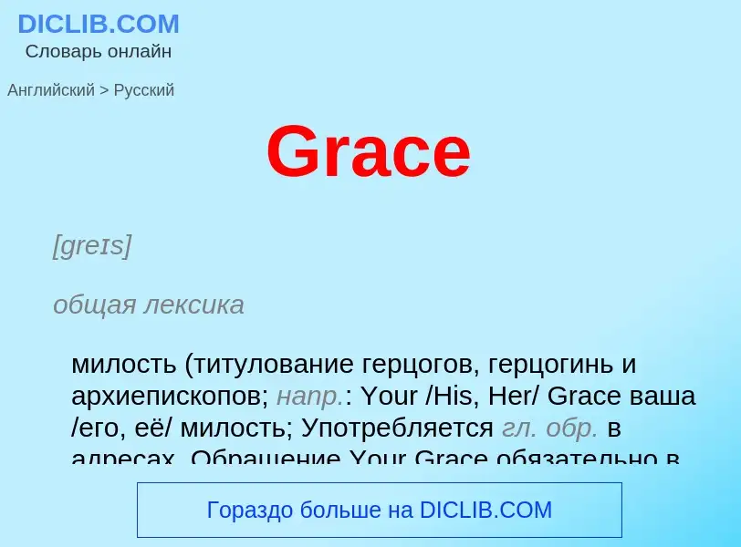 Как переводится Grace на Русский язык