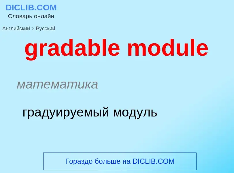 Übersetzung von &#39gradable module&#39 in Russisch