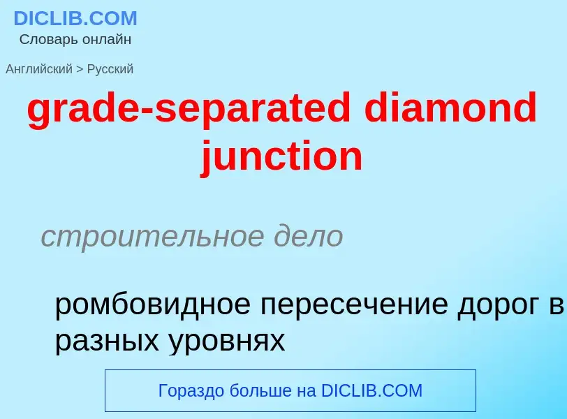 What is the Russian for grade-separated diamond junction? Translation of &#39grade-separated diamond