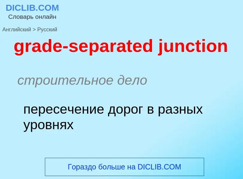 What is the Russian for grade-separated junction? Translation of &#39grade-separated junction&#39 to