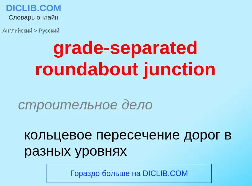 Как переводится grade-separated roundabout junction на Русский язык