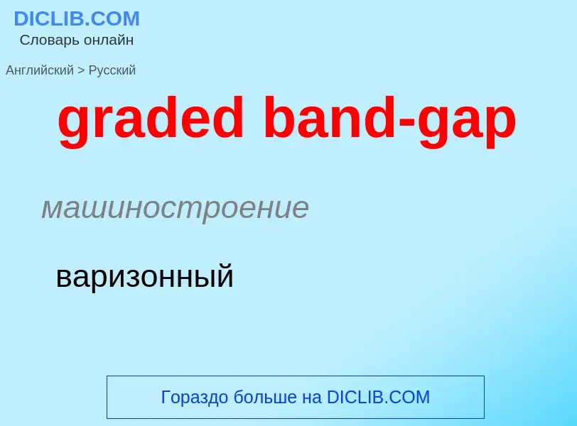 Как переводится graded band-gap на Русский язык