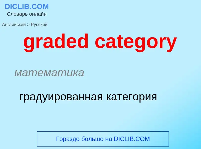 Как переводится graded category на Русский язык