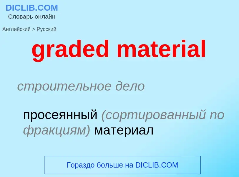 Как переводится graded material на Русский язык